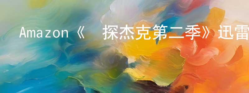 陳加軍發布Amazon《俠探杰克第二季》迅雷下載/在線觀看/百度云-犯罪/歷史載-美劇天堂
